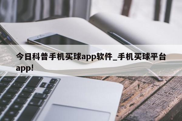 今日科普手机买球app软件_手机买球平台app!