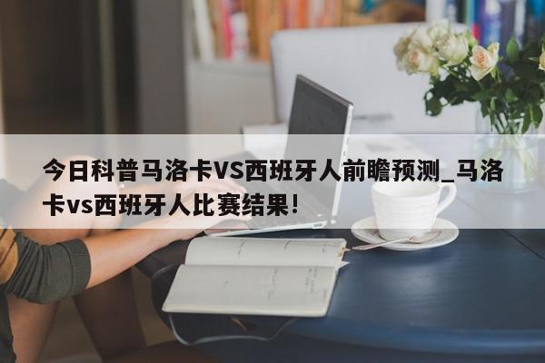 今日科普马洛卡VS西班牙人前瞻预测_马洛卡vs西班牙人比赛结果!