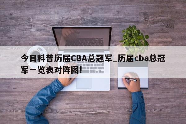 今日科普历届CBA总冠军_历届cba总冠军一览表对阵图!