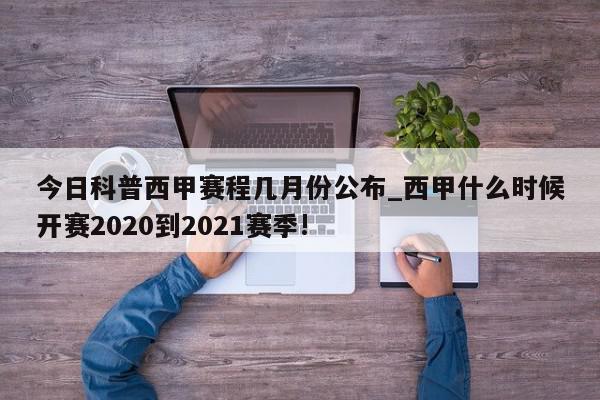 今日科普西甲赛程几月份公布_西甲什么时候开赛2020到2021赛季!