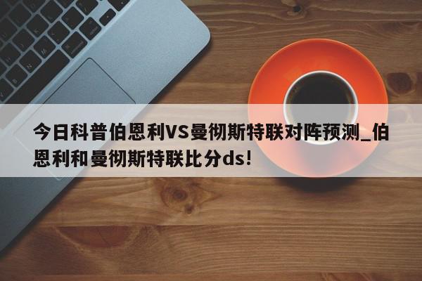 今日科普伯恩利VS曼彻斯特联对阵预测_伯恩利和曼彻斯特联比分ds!