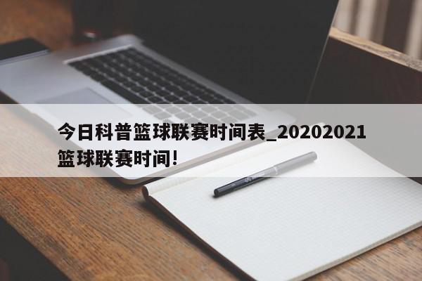 今日科普篮球联赛时间表_20202021篮球联赛时间!