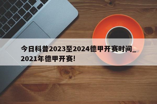 今日科普2023至2024德甲开赛时间_2021年德甲开赛!