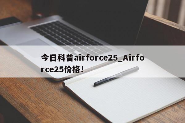 今日科普airforce25_Airforce25价格!