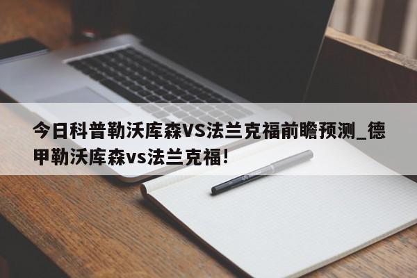 今日科普勒沃库森VS法兰克福前瞻预测_德甲勒沃库森vs法兰克福!