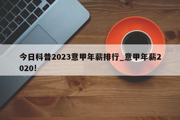 今日科普2023意甲年薪排行_意甲年薪2020!