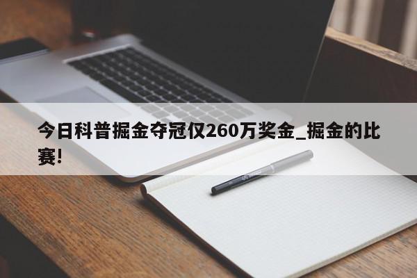 今日科普掘金夺冠仅260万奖金_掘金的比赛!