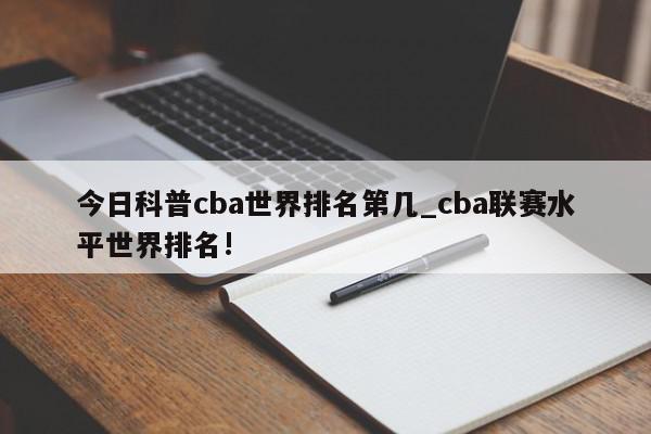 今日科普cba世界排名第几_cba联赛水平世界排名!