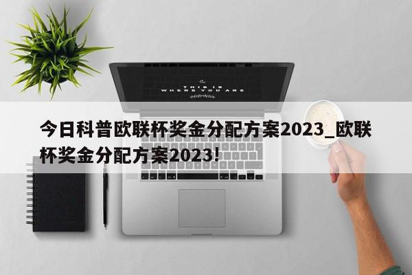 今日科普欧联杯奖金分配方案2023_欧联杯奖金分配方案2023!