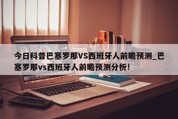 今日科普巴塞罗那VS西班牙人前瞻预测_巴塞罗那vs西班牙人前瞻预测分析!