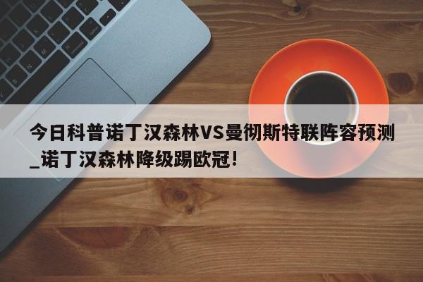 今日科普诺丁汉森林VS曼彻斯特联阵容预测_诺丁汉森林降级踢欧冠!