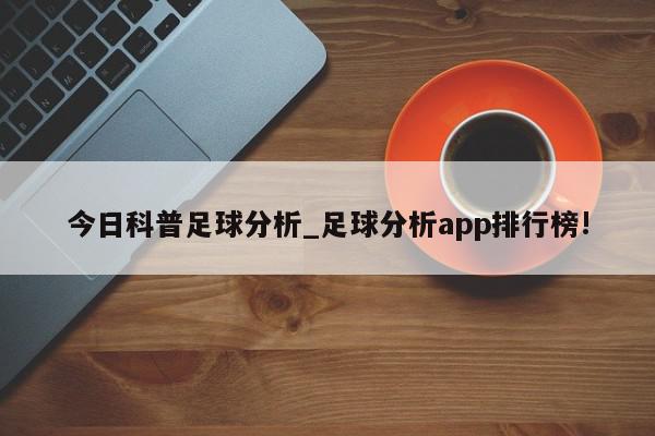 今日科普足球分析_足球分析app排行榜!