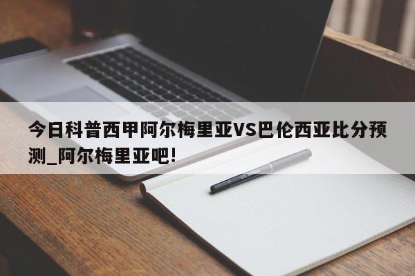 今日科普西甲阿尔梅里亚VS巴伦西亚比分预测_阿尔梅里亚吧!