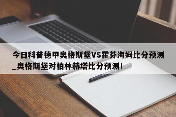 今日科普德甲奥格斯堡VS霍芬海姆比分预测_奥格斯堡对柏林赫塔比分预测!