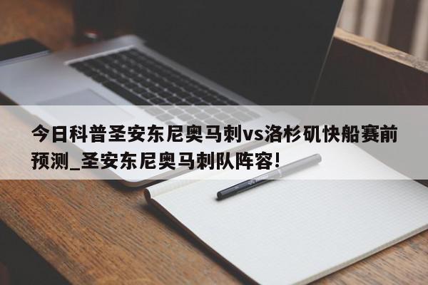 今日科普圣安东尼奥马刺vs洛杉矶快船赛前预测_圣安东尼奥马刺队阵容!