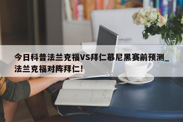 今日科普法兰克福VS拜仁慕尼黑赛前预测_法兰克福对阵拜仁!