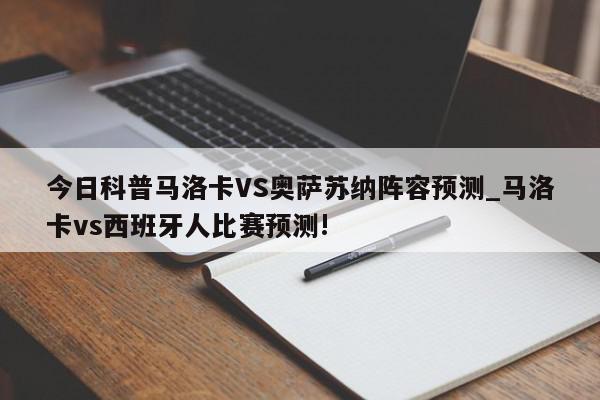 今日科普马洛卡VS奥萨苏纳阵容预测_马洛卡vs西班牙人比赛预测!