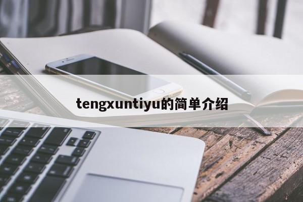 tengxuntiyu的简单介绍