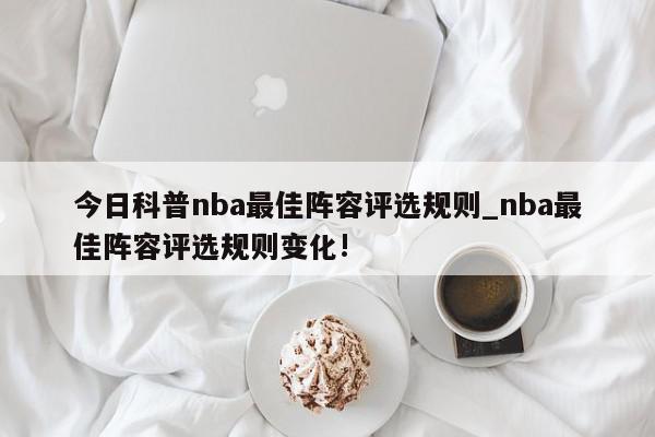 今日科普nba最佳阵容评选规则_nba最佳阵容评选规则变化!