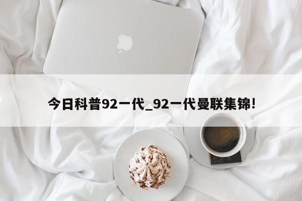 今日科普92一代_92一代曼联集锦!