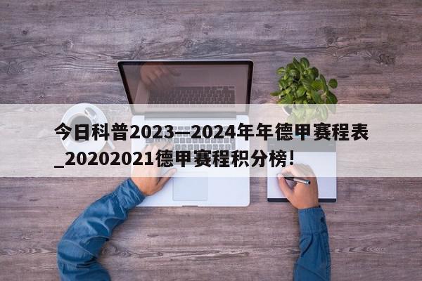 今日科普2023—2024年年德甲赛程表_20202021德甲赛程积分榜!