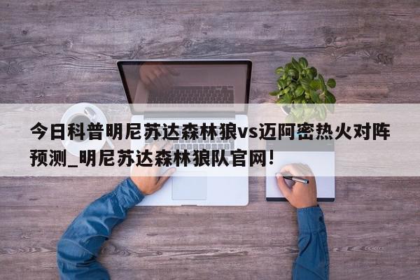 今日科普明尼苏达森林狼vs迈阿密热火对阵预测_明尼苏达森林狼队官网!