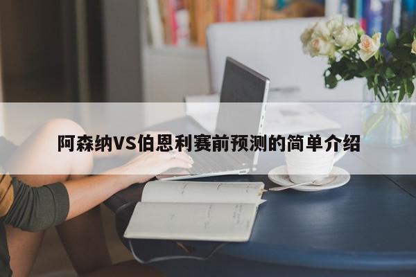 阿森纳VS伯恩利赛前预测的简单介绍