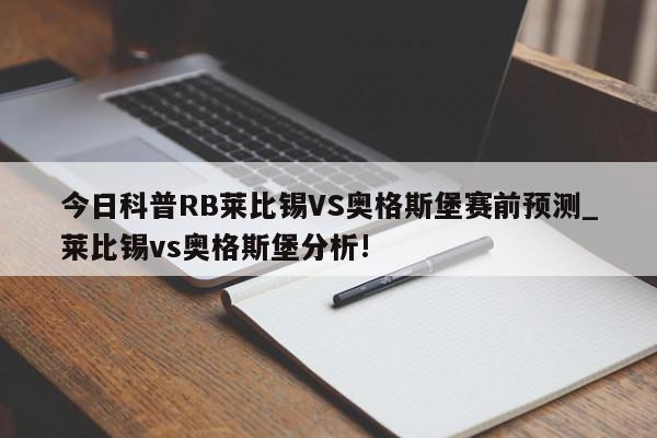 今日科普RB莱比锡VS奥格斯堡赛前预测_莱比锡vs奥格斯堡分析!