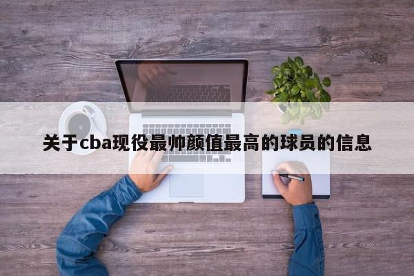 关于cba现役最帅颜值最高的球员的信息