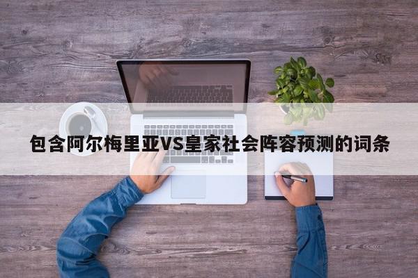 包含阿尔梅里亚VS皇家社会阵容预测的词条