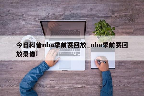 今日科普nba季前赛回放_nba季前赛回放录像!