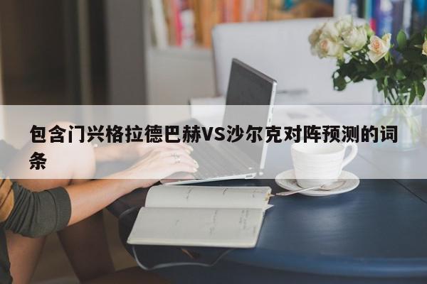 包含门兴格拉德巴赫VS沙尔克对阵预测的词条