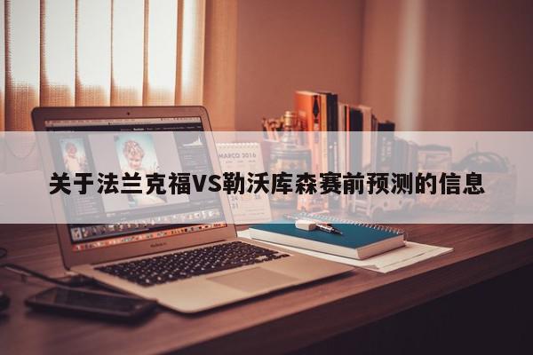 关于法兰克福VS勒沃库森赛前预测的信息