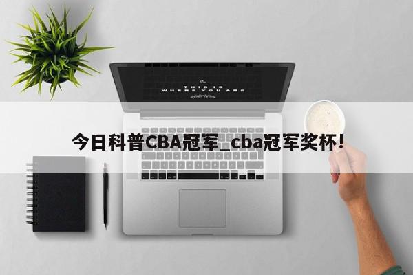 今日科普CBA冠军_cba冠军奖杯!