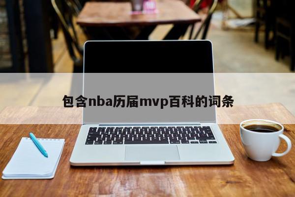 包含nba历届mvp百科的词条