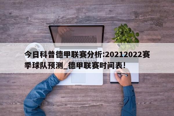 今日科普德甲联赛分析:20212022赛季球队预测_德甲联赛时间表!