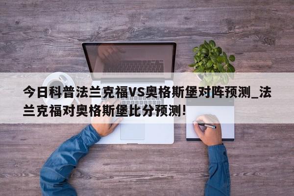 今日科普法兰克福VS奥格斯堡对阵预测_法兰克福对奥格斯堡比分预测!