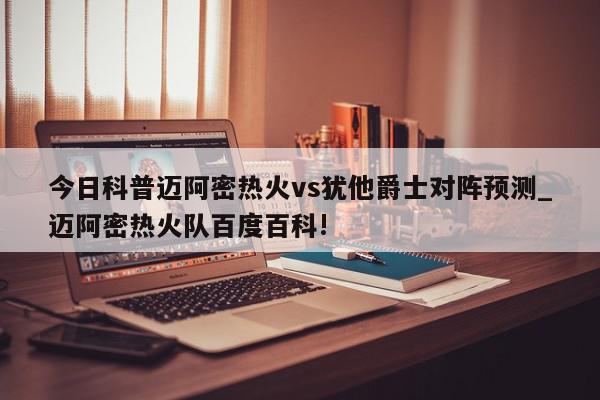 今日科普迈阿密热火vs犹他爵士对阵预测_迈阿密热火队百度百科!