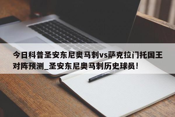 今日科普圣安东尼奥马刺vs萨克拉门托国王对阵预测_圣安东尼奥马刺历史球员!