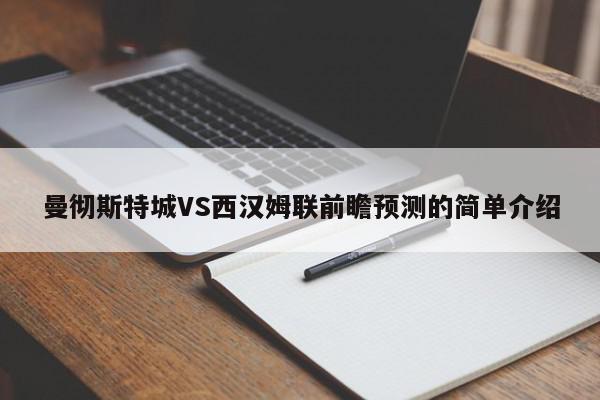 曼彻斯特城VS西汉姆联前瞻预测的简单介绍