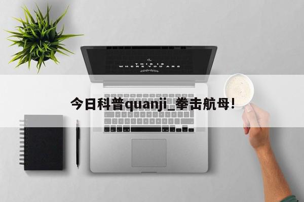 今日科普quanji_拳击航母!