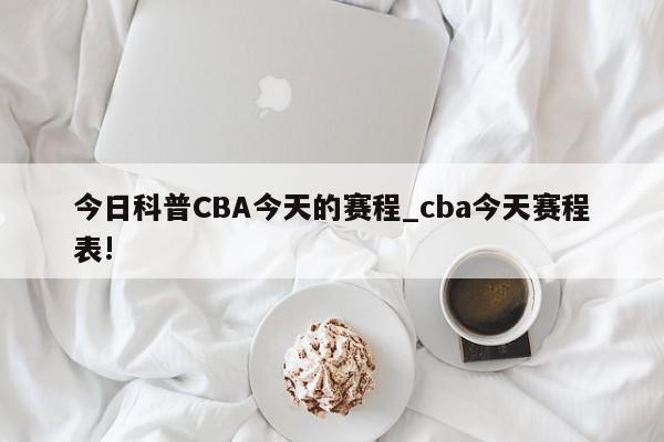 今日科普CBA今天的赛程_cba今天赛程表!