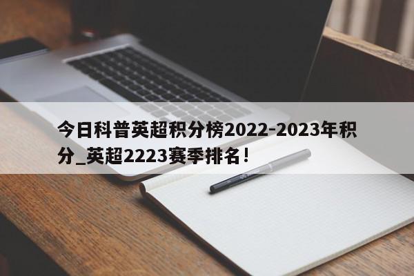 今日科普英超积分榜2022-2023年积分_英超2223赛季排名!