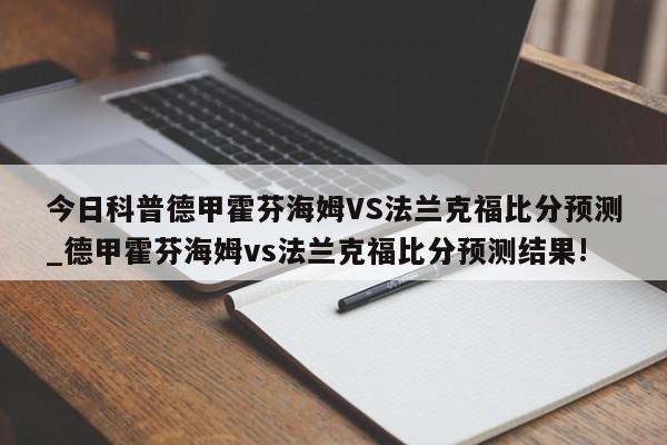 今日科普德甲霍芬海姆VS法兰克福比分预测_德甲霍芬海姆vs法兰克福比分预测结果!