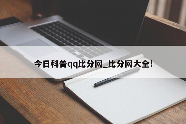 今日科普qq比分网_比分网大全!