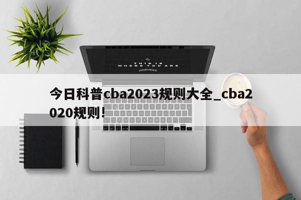 今日科普cba2023规则大全_cba2020规则!