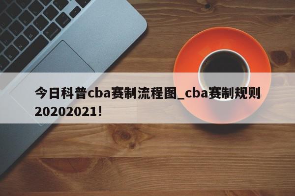 今日科普cba赛制流程图_cba赛制规则20202021!