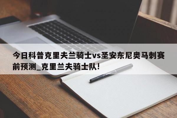 今日科普克里夫兰骑士vs圣安东尼奥马刺赛前预测_克里兰夫骑士队!