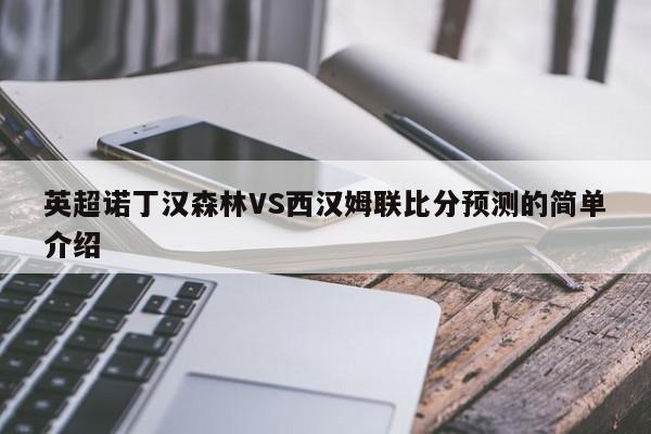 英超诺丁汉森林VS西汉姆联比分预测的简单介绍