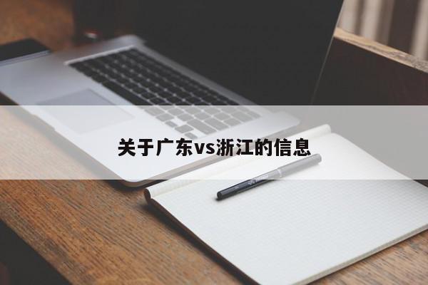 关于广东vs浙江的信息